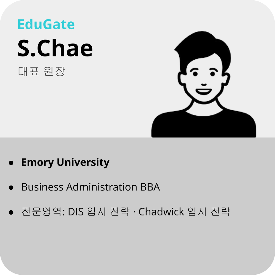 EduGate 대구 국제학교 (DIS) 채드윅 국제학교 (Chadwick) 입시 교사